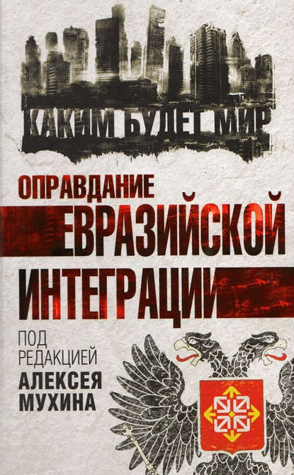 

Оправдание евразийской интеграции