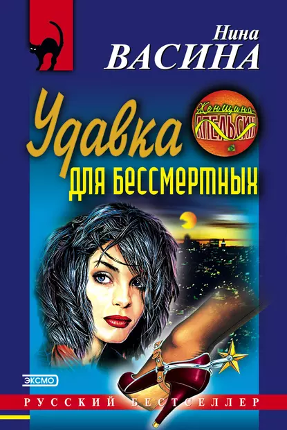 Обложка книги Удавка для бессмертных, Нина Васина