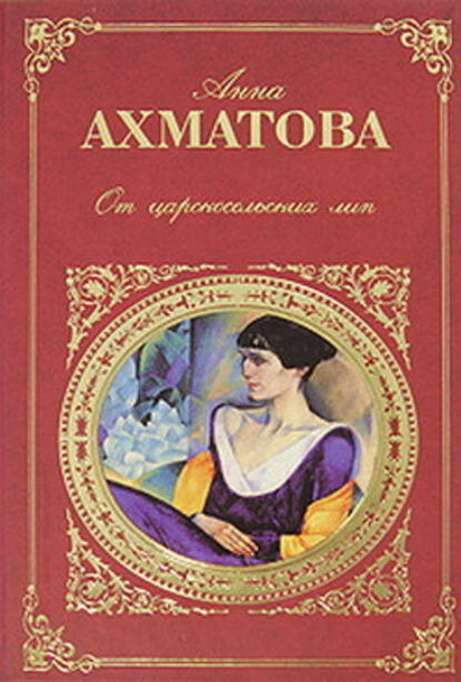 Анна Ахматова — Царскосельская поэма «Русский Трианон»