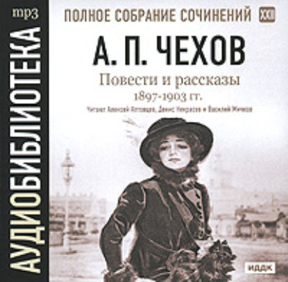 Антон Чехов — Повести и рассказы 1897 – 1903 г.г. Том 22