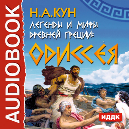 Николай Кун — Легенды и мифы древней Греции. Одиссея