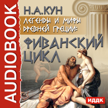 Николай Кун — Легенды и мифы древней Греции: Фиванский цикл