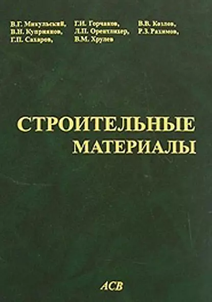 Обложка книги Строительные материалы (Материаловедение. Технология конструкционных материалов), Г. И. Горчаков