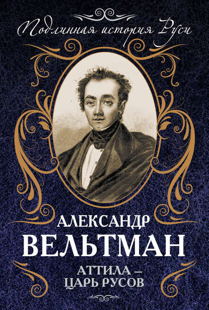 Александр Фомич Вельтман - Аттила – царь русов