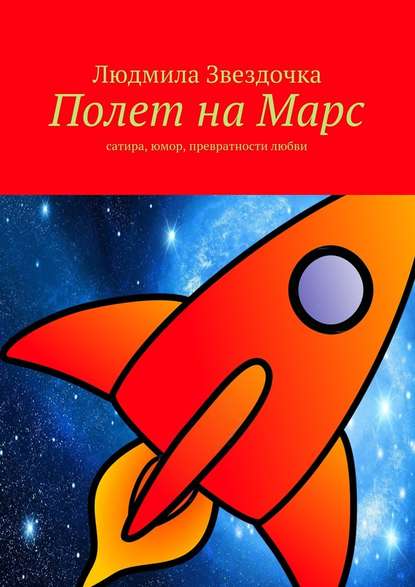 Людмила Звездочка — Полет на Марс