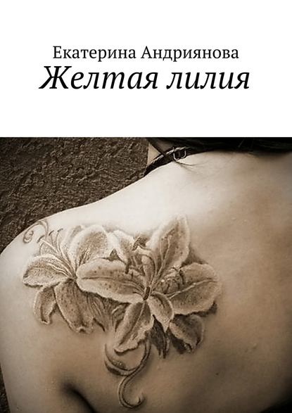 Екатерина Андриянова — Желтая лилия