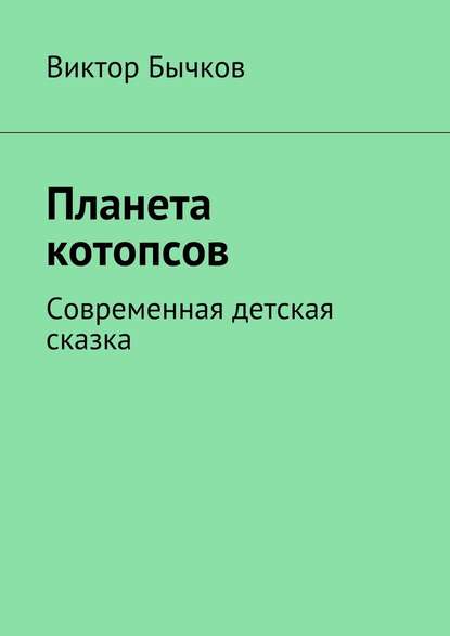 Виктор Бычков — Планета котопсов