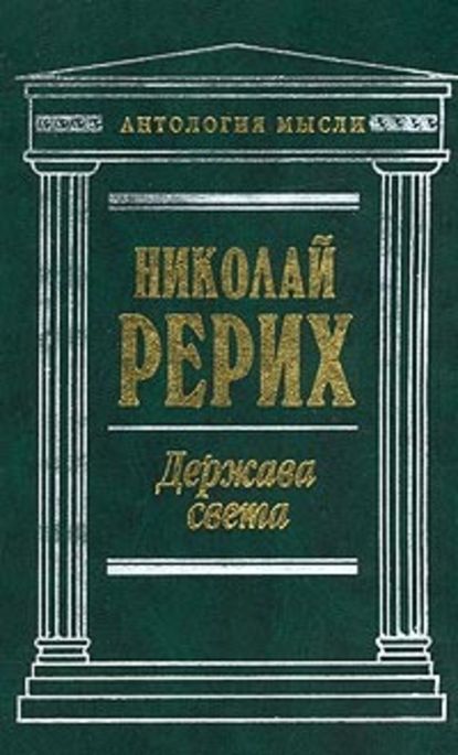 Врата в будущее (сборник) (Николай Рерих). 