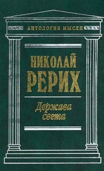 Нерушимое (сборник) - Николай Рерих