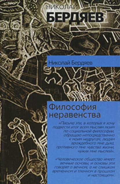 Обложка книги Философия неравенства, Николай Бердяев