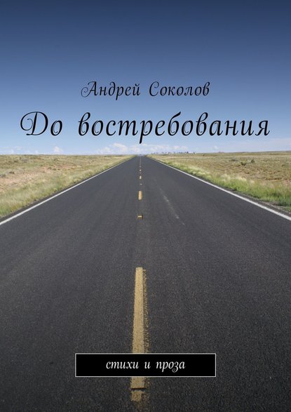 Андрей Соколов — До востребования