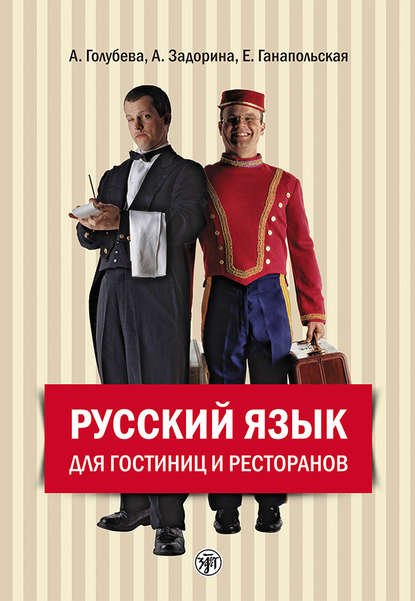 Русский язык для гостиниц и ресторанов (начальный курс) (А. И. Задорина). 2015г. 
