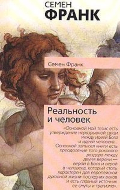 Обложка книги Реальность и человек, С. Л. Франк