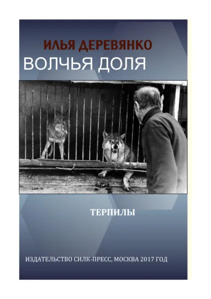 Обложка книги Терпилы, Илья Деревянко