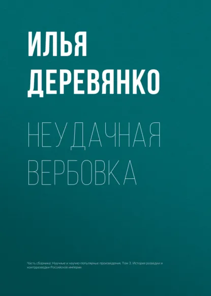 Обложка книги Неудачная вербовка, Илья Деревянко
