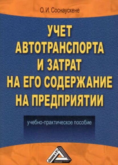 Обложка книги Учет автотранспорта и затрат на его содержание на предприятии, О. И. Соснаускене