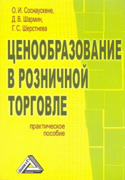 Обложка книги Ценообразование в розничной торговле, О. И. Соснаускене