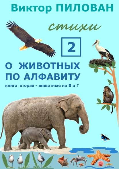 Виктор Пилован — О животных по алфавиту. Книга вторая. Животные на В и Г