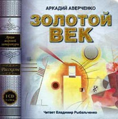 Аркадий Аверченко — Золотой век (сборник рассказов)