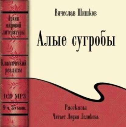 Вячеслав Шишков — Алые сугробы (сборник)