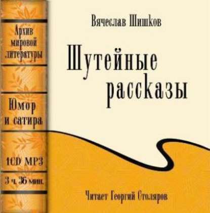 Вячеслав Шишков — Шутейные рассказы (сборник)