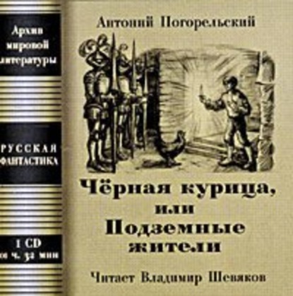 Аудиокнига Антоний Погорельский - Чёрная курица, или Подземные жители; Посетитель магика