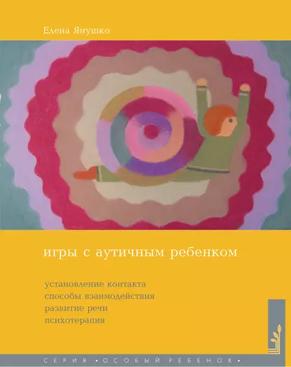 Обложка книги Игры с аутичным ребенком. Установление контакта, способы взаимодействия, развитие речи, психотерапия, Елена Янушко