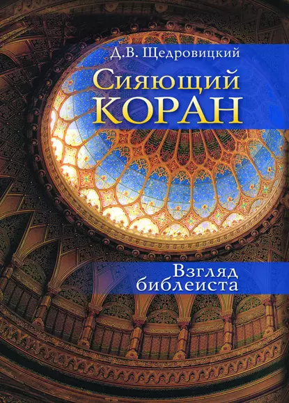 Обложка книги Сияющий Коран. Взгляд библеиста, Дмитрий Щедровицкий