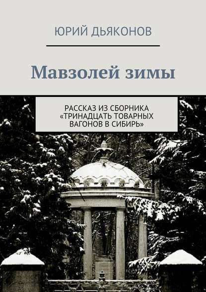 Юрий Дьяконов — Мавзолей зимы