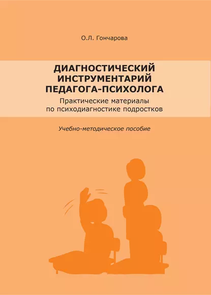 Обложка книги Диагностический инструментарий педагога-психолога, О. Л. Гончарова