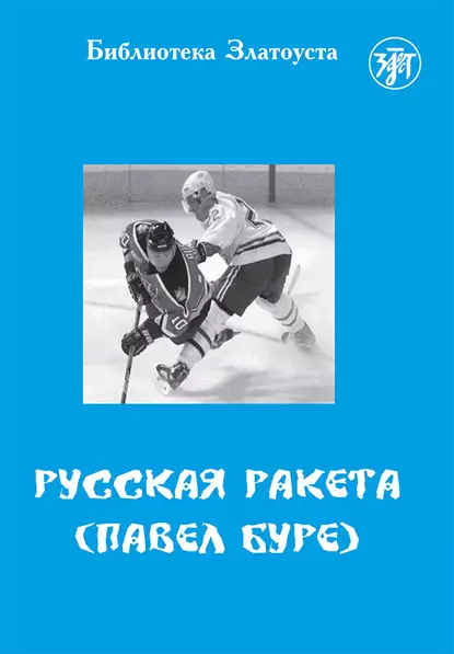 Обложка книги Русская Ракета. Павел Буре, Е. В. Ганапольская