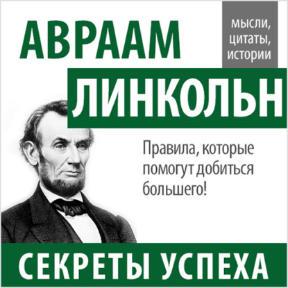 Авраам Линкольн — Авраам Линкольн. Секреты успеха