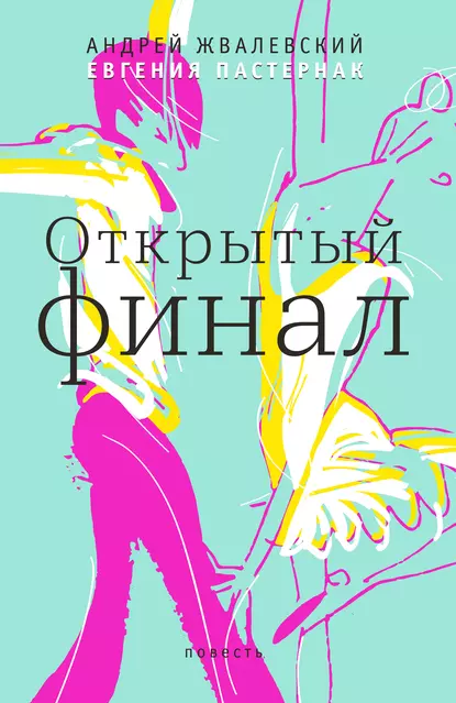 Обложка книги Открытый финал, Евгения Пастернак