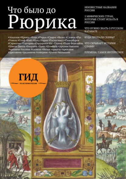 Гид по истории России. Выпуск 1. Что было до Рюрика (Группа авторов). 2016г. 