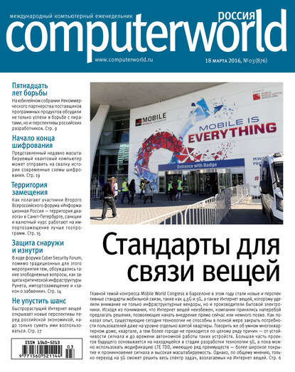 Открытые системы — Журнал Computerworld Россия №03/2016