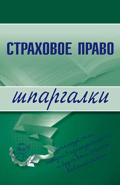 Обложка книги Страховое право, Марина Александровна Шалагина