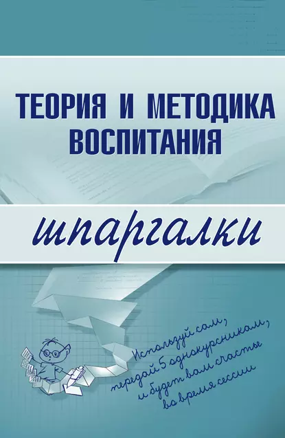 Обложка книги Теория и методика воспитания, С. В. Константинова