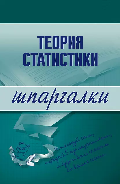 Обложка книги Теория статистики, Инесса Викторовна Бурханова