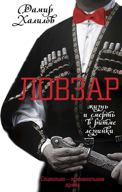 Ловзар Халилов Дамир