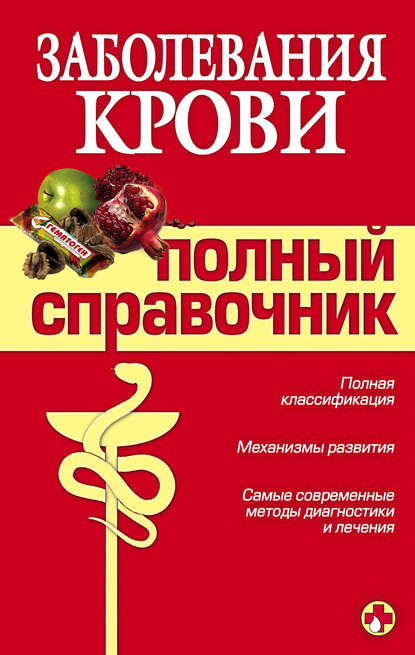 А. А. Дроздов - Заболевания крови