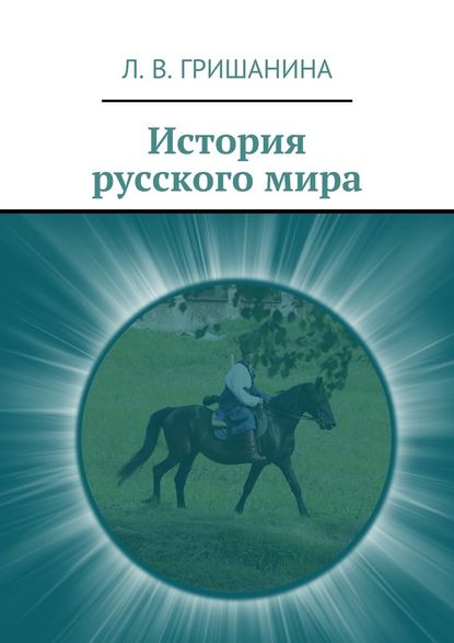 Л. В. Гришанина - История русского мира