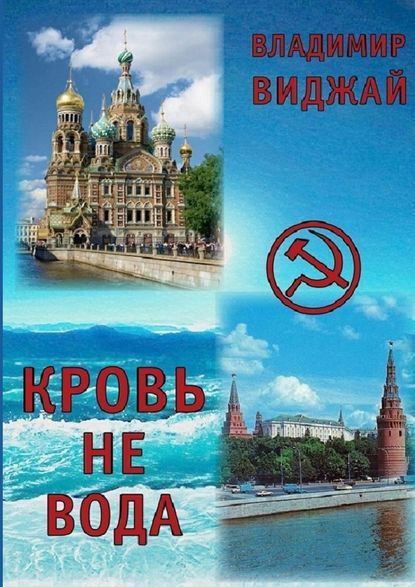 Владимир Виджай — Кровь не вода