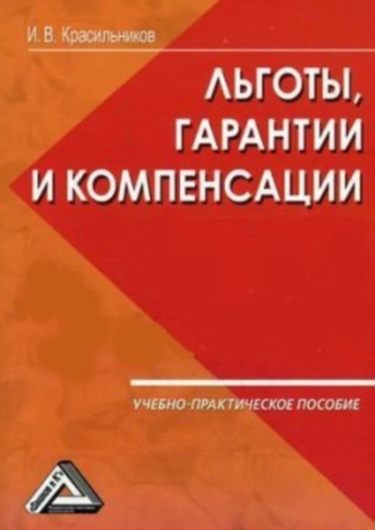 Обложка книги Ваши льготы и конпенсации, И. В. Красильников