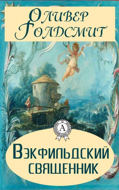 Обложка книги Вэкфильдский священник, Оливер Голдсмит