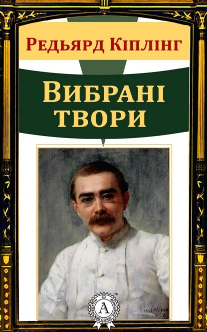 Обложка книги Вибрані твори, Редьярд Джозеф Киплинг