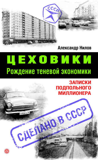 

Цеховики. Рождение теневой экономики. Записки подпольного миллионера
