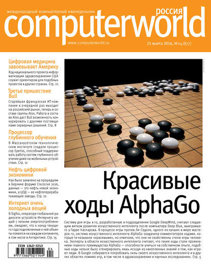 Открытые системы — Журнал Computerworld Россия №04/2016