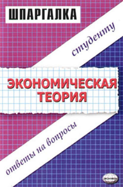 Динара Ануаровна Тактомысова — Экономическая теория. Шпаргалка