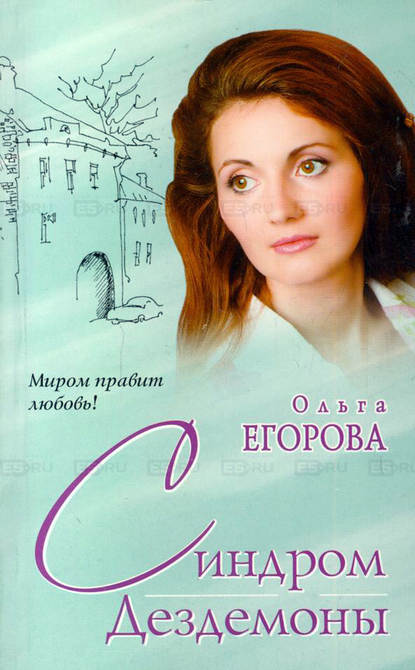 Ольга Егорова - Синдром Дездемоны