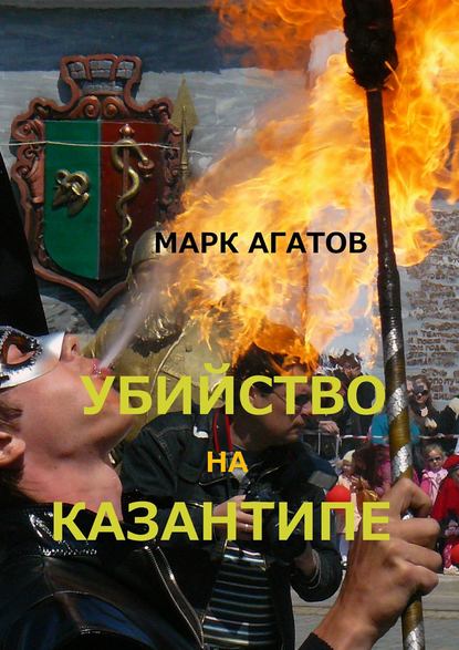 Марк Агатов - Убийство на Казантипе